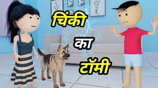 JOKE OF - CHINKI KE KARNAME PART 7 ( चिंकी के कारनामे पार्ट 7 ) - Bolta comedy