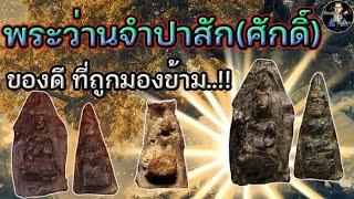 พระว่านจำปาสัก (จัมปาสัก, จำปาศักดิ์) | ของดี ที่ถูกมองข้าม..!!