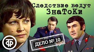 Следствие ведут ЗнаТоКи. Дело № 10. Ответный удар (1975) / Советский детектив