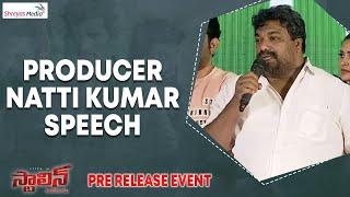 Producer Natti Kumar Speech | Stalin Andarivaadu Pre Release Event | Shreyas Media