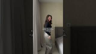 каждая покупка - показ мод дома, у вас так же?) #стилист #покупки