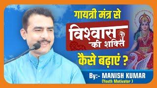 गायत्री मंत्र से विश्वास की शक्ति कैसे बढ़ाएं? Manish Kumar | Youth Motivator | #pypbihar #awgp