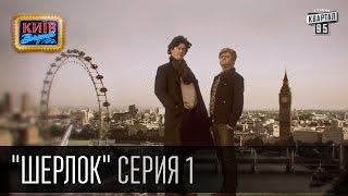 Шерлок - сериал пародия, серия 1 - Последнее дело Шерлока | Вечерний Киев 16.10.2015