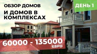 ОБЗОР. ДОМА в Болгарии от 60000 до 135.000 евро. Недалеко о моря. В комплексах и стоящие отдельно.