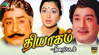 Thyagam Tamil Full Movie | Sivaji Ganesan | lakshmi | Ilaiyaraaja | Winner Audios