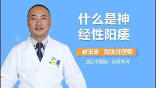 什么是神经性阳痿 有来医生