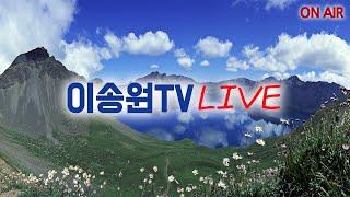 유튜브 이송원TV 12월 6일(금) 오후 3시에 실시간 방송 합니다