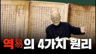 [계사전 #57] 세계 철학의 원론, 계사전 - 우주를 바라보는 4가지 원칙 [도올김용옥]