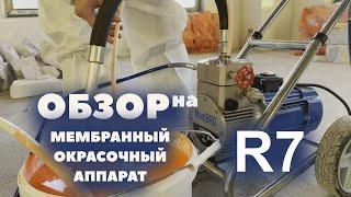 Обзор на мембранный окрасочный аппарат R7