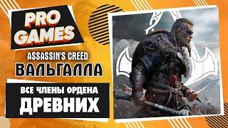 КОНЦОВКА: ВСЕ ЧЛЕНЫ ОРДЕНА ДРЕВНИХ — ASSASSIN’S CREED: VALHALLA  ВАЛЬГАЛЛА прохождение \ ФИНАЛ