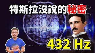 特斯拉早已知道 ! 原來432赫茲是「宇宙奧秘的鑰匙」，更是與神連接的頻率 ? 【地球旅館】