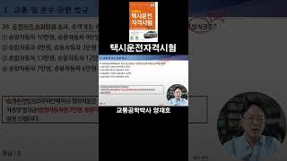 28. 운전자가 승차인원 초과, 승객 또는 승하차자 추락방지조치를 위반한 경우의 범칙금은? [택시운전자격시험]