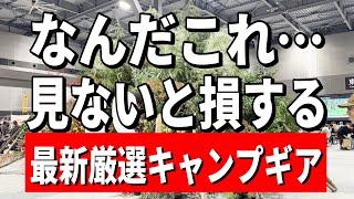 【緊急速報】まだ誰も知らない魅惑のキャンプブランドギア全部見せます！【フィールドスタイル　FIELD STYLE   2024】