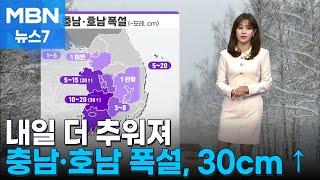 [날씨] 내일 더 추워져…충남·호남 폭설, 30cm ↑ [MBN 뉴스7]