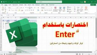 اختصارات رائعة ومفيدة باستخدام الزر Enter  توفر الوقت والجهد وتجعلك من المحترفين| برنامج الإكسيل.