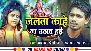 #जलवा काहे ना उठाव ह‌ई  | #avdhesh Premi 2 | jalva kahe Na uthab hi | #Bol bam song 2024