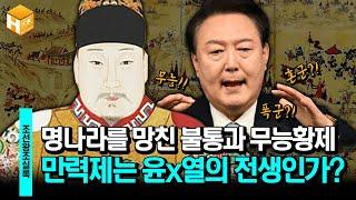 [임진왜란 특집]명나라를 망국의 길로 몰아넣은 만력제? 국가의 리더가 중요한 이유! | [무묻사] #심용환 #현재사는심용환 #만력제