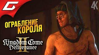 НАЛЁТ НА КАЗНУ  Kingdom Come: Deliverance 2 II ◉ Прохождение 30