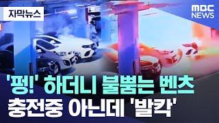 [자막뉴스] '펑!' 하더니 불뿜는 벤츠 충전중 아닌데 '발칵' (MBC뉴스)