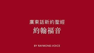 廣東話新約聖經 約翰福音 第1-21章 New Testament in Cantonese The Gospel of John Ch1-21