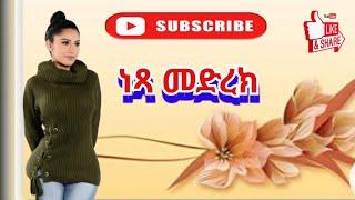 ናፃ መድርክ#DibiWolloTube#ስለዩቱብመረጃወች#𝐒𝐞𝐥𝐞𝐲𝐨𝐮𝐭𝐮𝐛𝐞𝐦𝐞𝐫𝐣𝐚#abeleberhanu#sifubes#lik#sher#ቃልማንነቴ#