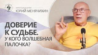 Доверие судьбе.  У кого волшебная палочка? Юрий Менячихин