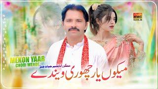 Mekon Yaar Chore Wende | Rana Bashir Hayat Channar | New Saraiki Song | Rongha Production