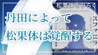 丹田から松果体は覚醒する・丹田発火説／ 第2チャクラとアタノールからつながる呼吸法と松果体の活性化について