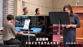 秋雨之福 Gina Lee & Liya Huang 二重唱 - 多倫多台灣長老教會主日禮拜2018- 09- 09