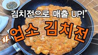 "업소용 김치전, 손님을 사로잡는 비법!" 김치전으로 매출 UP!" 김치 부침개