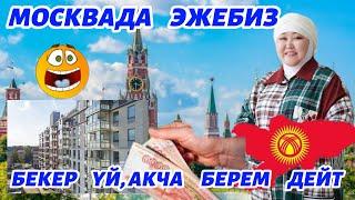 МОСКВАДА   КЫРГЫЗДАРГА,   БЕКЕР  ҮЙ  БЕРЕМ  ДЕЙТ