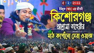 ইউছুফ (আঃ) এর জীবনী নিয়ে কিশোরগন্জে আল্লামা তাহেরীর মাঠ কাপাঁনো সেরা ওয়াজ | taheri new waz 2022 |