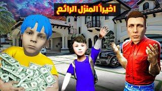 فلم قراند : اخيراا منزل عائلة احمد البطل الحديد الغني 