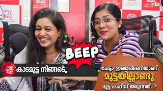 മുട്ട ഇല്ലാതെ ആണോ ചേട്ടാ മുട്ട PUFFS തരുന്നത് | RJ Anjali | RJ Manisha | Red FM Malayalam