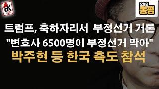 트럼프가 이제 부정선거 제대로 잡는다! 이 영상이 증거