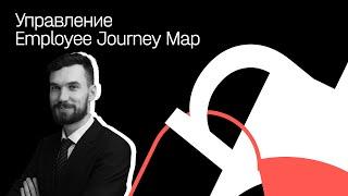 HR-стратегия бренда, или как управлять Employee Journey Map. Сергей Худовеков.