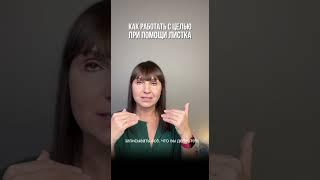 Как добиться цели?