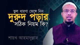 কোন পদ্ধতিতে দুরুদ পড়া উত্তম? শায়খ আহমাদুল্লাহ Sheikh Ahmadullah