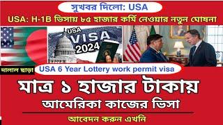 মাত্র ১ হাজার টাকায় USA-H1B visa আবেদন করুন এখনি | Usa h1b visa application processing 2024