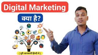 Digital Marketing क्या है? | What is Digital Marketing in Hindi? | Digital Marketing Explained