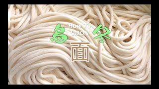 简单自制乌冬面   How To Udon