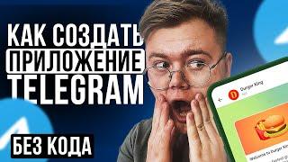 Как создать Mini App TELEGRAMM [БЕЗ ПРОГРАММИРОВАНИЯ]