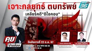  Live คุยข้ามช็อต | "ดิไอคอน" ไปไกลสาวไส้ นักร้อง (เรียน) - นักการเมือง | 22 ต.ค. 67