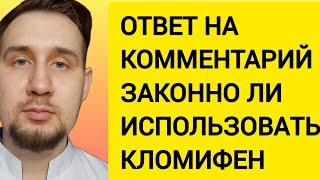 Законно ли врачу использовать в своей практике кломифен?