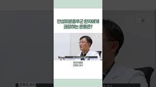 만성피로증후군 환자에게 권장하는 운동은? #shorts #doctor