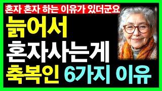 늙어 혼자사는게 축복인 5가지 이유ㅣ노후인생ㅣ노년재혼ㅣ노년인생ㅣ노년건강ㅣ노후의삶ㅣ노년행복ㅣ노년ㅣ인간관계ㅣ라디오ㅣ사연ㅣ오디오북