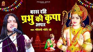 बरस रहि प्रभु की कृपा अपार - Gaurangi Gauri Ji - Baras Rahi Prabhu Ki Kripa Apar - Ram Bhajan 2023