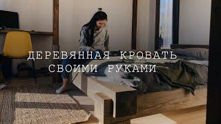 Деревянная кровать своими руками | Дизайн интерьера нашего маленького дома