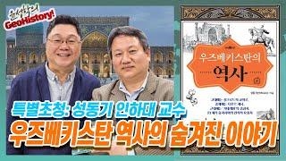 우즈베키스탄 역사의 숨겨진 이야기