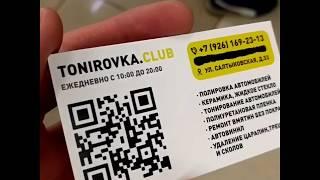 Tonirovka.club. Бронирование ПТФ и стоек